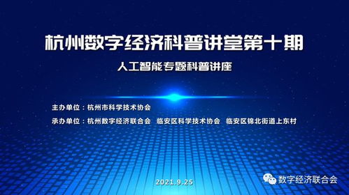 数字技术赋能乡村，科普讲堂点亮智慧生活——记杭州数字经济科普讲堂第十期在临安区上东村成功举办